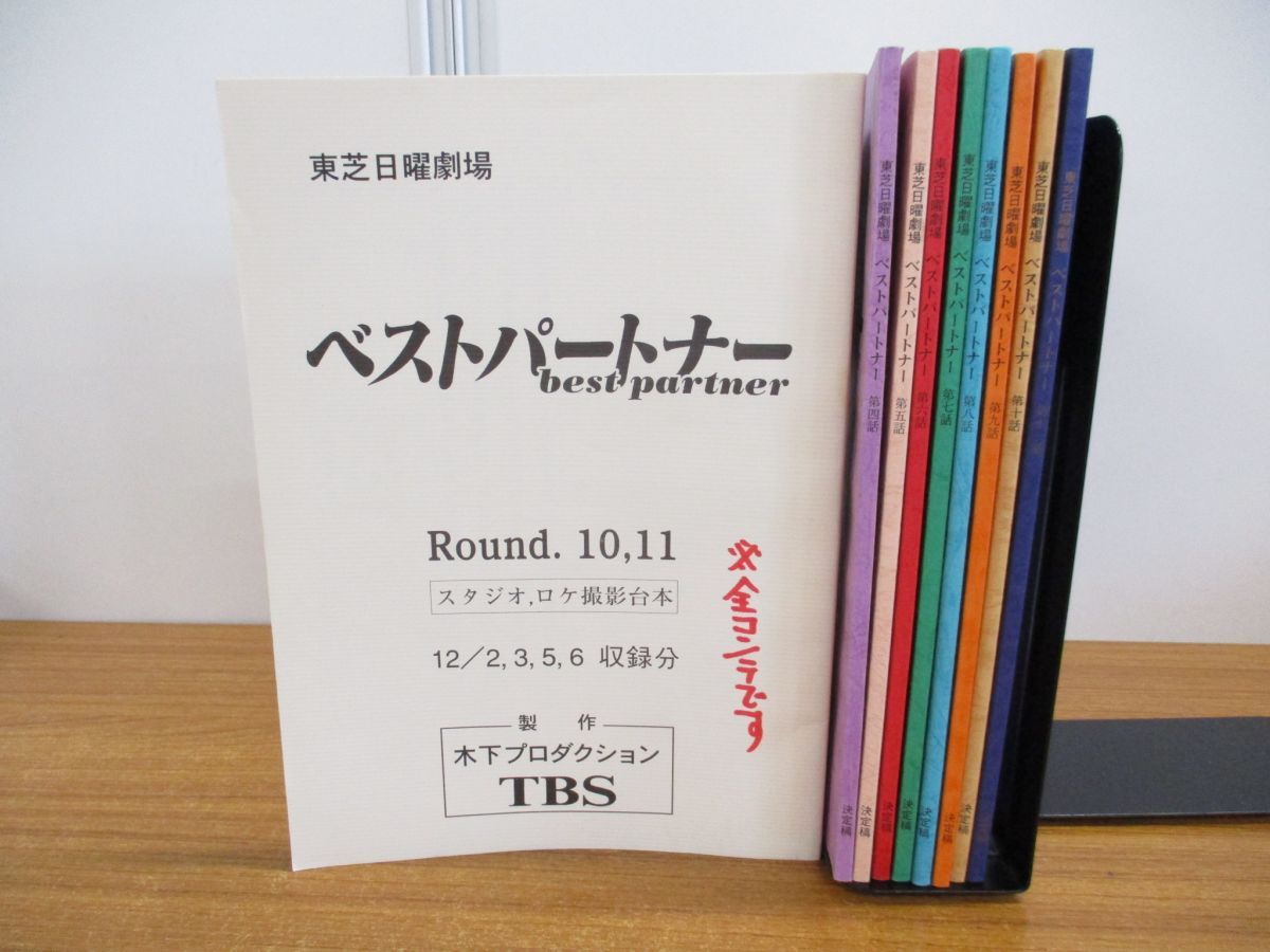 △01)【同梱不可】ベストパートナー台本まとめ売り9冊セット