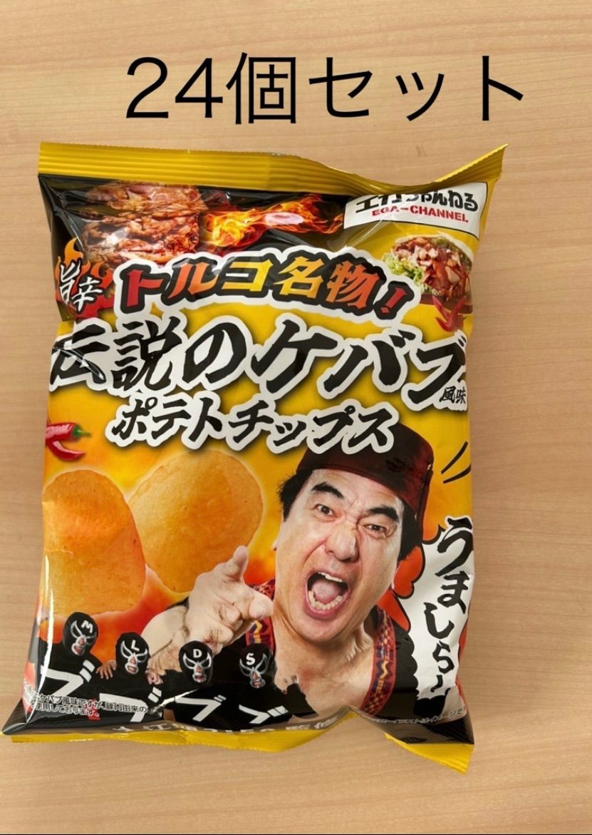 エガちゃんねる 旨辛 トルコ名物 伝説のケバブポテトチップス 24袋セット