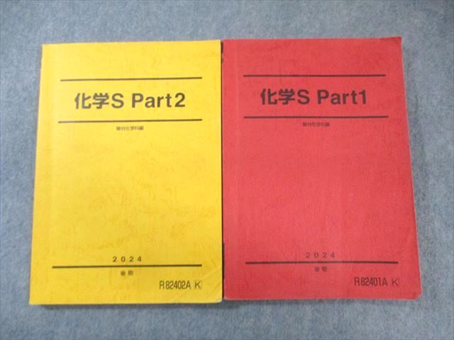 駿台 化学 駿台 化学S Part1/2 2024 計2冊 025S0C - メルカリ