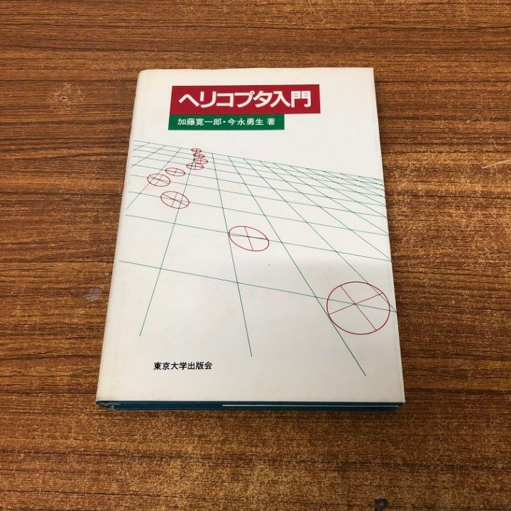 【中古】 ヘリコプタ入門/東京大学出版会/加藤寛一郎 中古】 ヘリコプタ入門/東京大学出版会/加藤寛一郎の通販 by