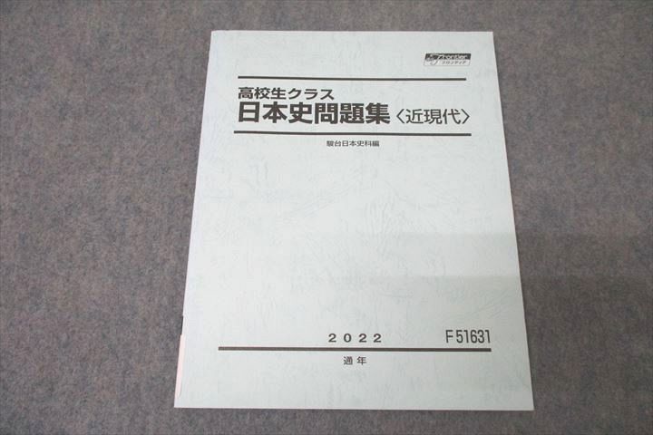 WL26-099 駿台 高校生クラス 日本史問題集〈近現代〉 テキスト 未使用 