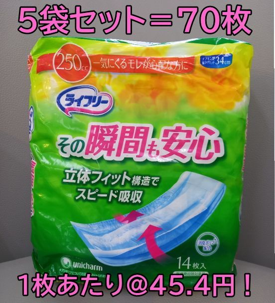5袋セット=合計70枚＞【アウトレット・未開封】ライフリー その瞬間も安心 250cc (14枚入) 尿取りパッド 介護用品 福祉用具 大人用紙オムツ  - メルカリ