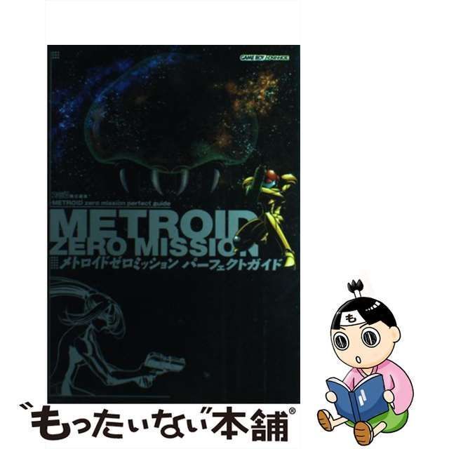 中古】 メトロイドゼロミッションパーフェクトガイド / ファミ通