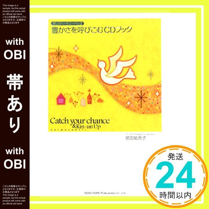 帯あり 癒しのハーモニーベル2 豊かさを呼びこむCDブック May 23 2008 有限会社RFS研究所リーチフォーザスターズ 居田 祐充子_07