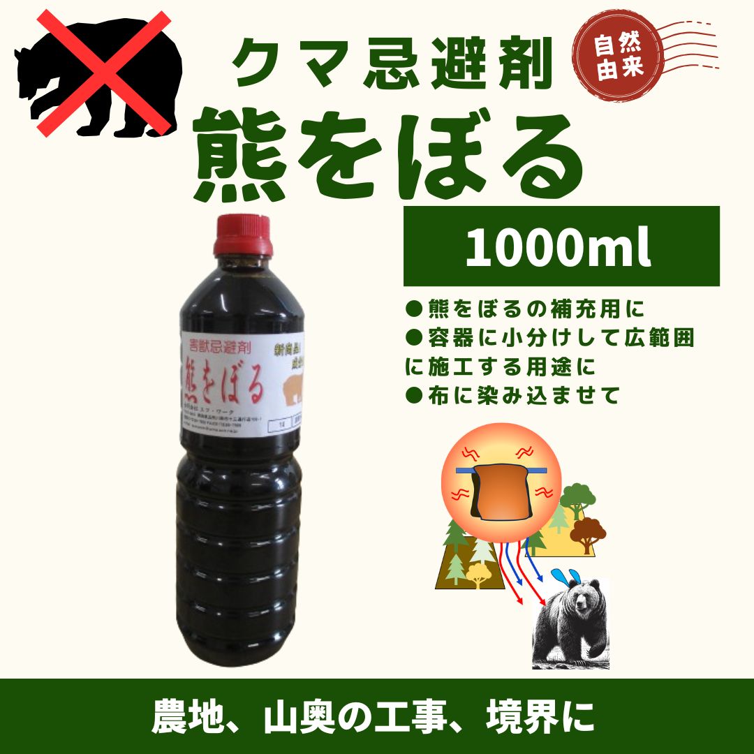 熊忌避用 熊をぼる 1000ml 小分け 散布用に最適