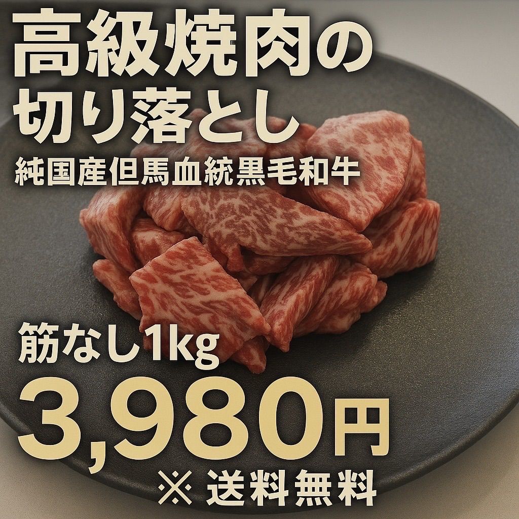 【8月限定セール】高級焼肉の切り落とし純国産但馬血統黒毛和牛筋なし5kg送料無料 8月限定セール】高級焼肉の切り落とし純国産但馬血統黒毛和牛筋なし