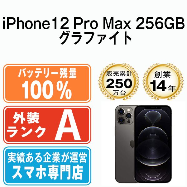 バッテリー100% 【中古】 iPhone12 Pro Max 256GB グラファイト SIMフリー 本体 Aランク スマホ iPhone 12  Pro Max アイフォン アップル apple 【送料無料】 ip12pmmtm1503a - メルカリ