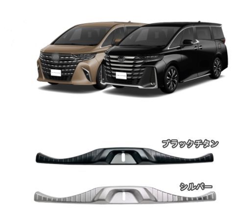 トヨタ アルファード ヴェルファイア 40系 2025-リヤバンパーステップガード 内側 2色可選