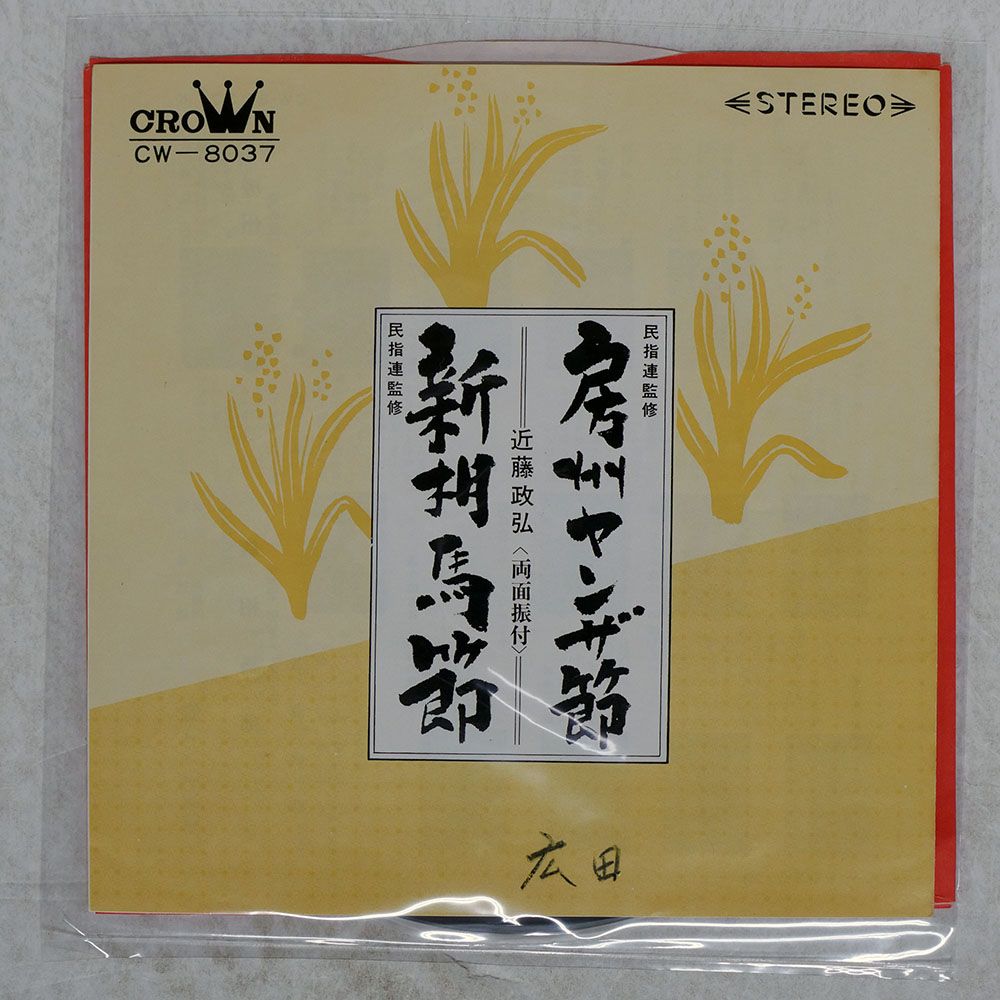 国内盤 近藤政弘/房州ヤンザ節/CROWN CW8037 7 □ - メルカリ