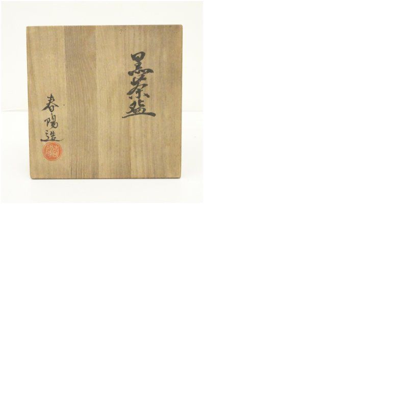 常滑焼 谷川春陽造 黒楽茶碗（共箱） 茶道 抹茶 おしゃれ 抹茶茶碗