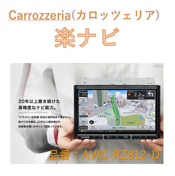 ☆Pioneer パイオニア carrozzeria 楽NAVI AVIC-RZ812-D 新品未使用 