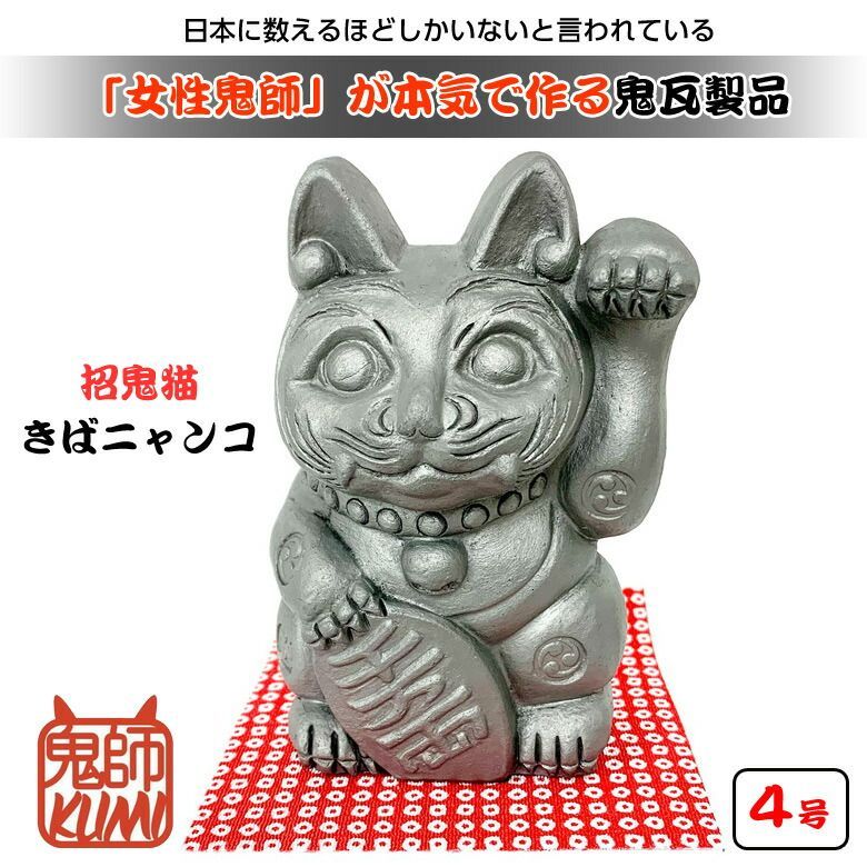 招鬼猫 きばニャンコ 4号 鬼師kumi作 女性鬼師 鬼瓦 いぶし瓦 招き猫 商売繁盛 縁起物 魔除け 厄除け 三つ巴紋 縁結び 岩月久美