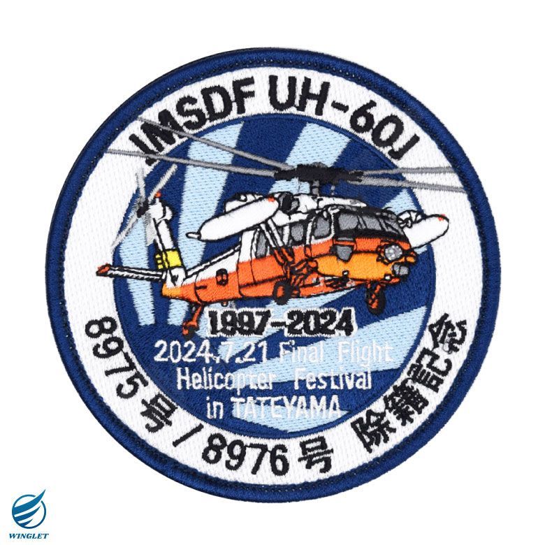 C-1 FTB FINAL 刺繍パッチ ベルクロ付き 海上自衛隊 UH-60J ファイナル デモ フライト 8975 / 8976号