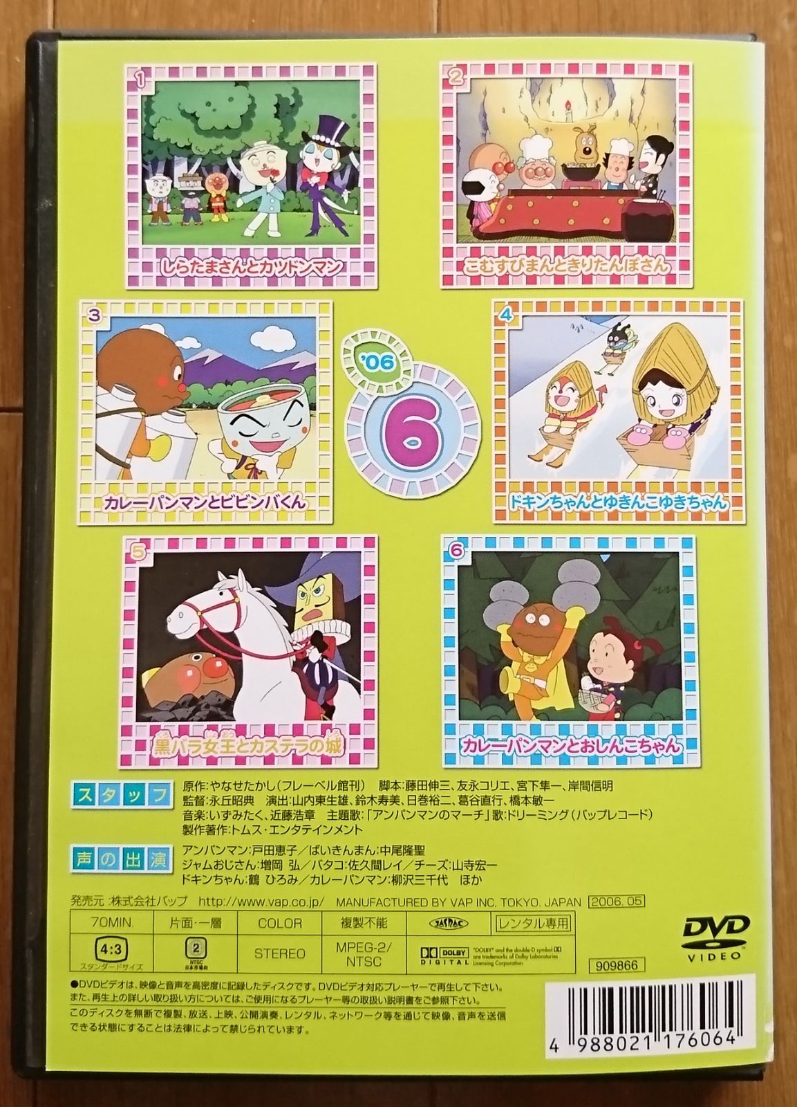 レンタル版DVD】それいけ! アンパンマン '06-6 原作:やなせたかし