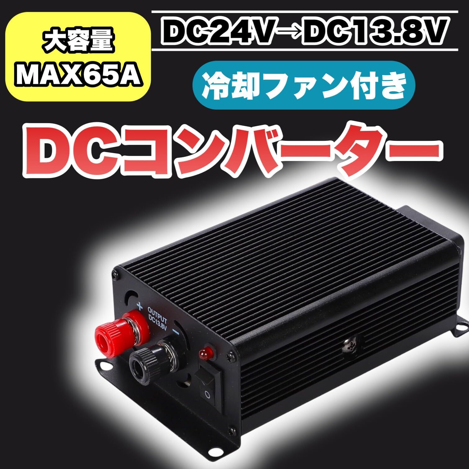 DC-DCコンバーター DC24V→DC13.8V デコデコ 大容量 最大65A 外寸