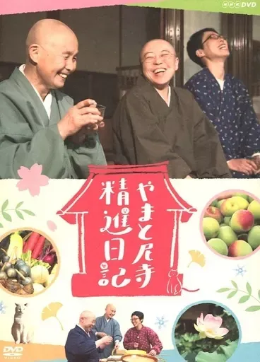 2025年最新】やまと尼寺精進日記 dvdの人気アイテム - メルカリ