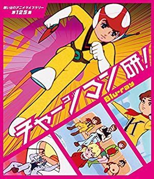 チャージマン研! （想い出のアニメライブラリー 最も安い 第125集