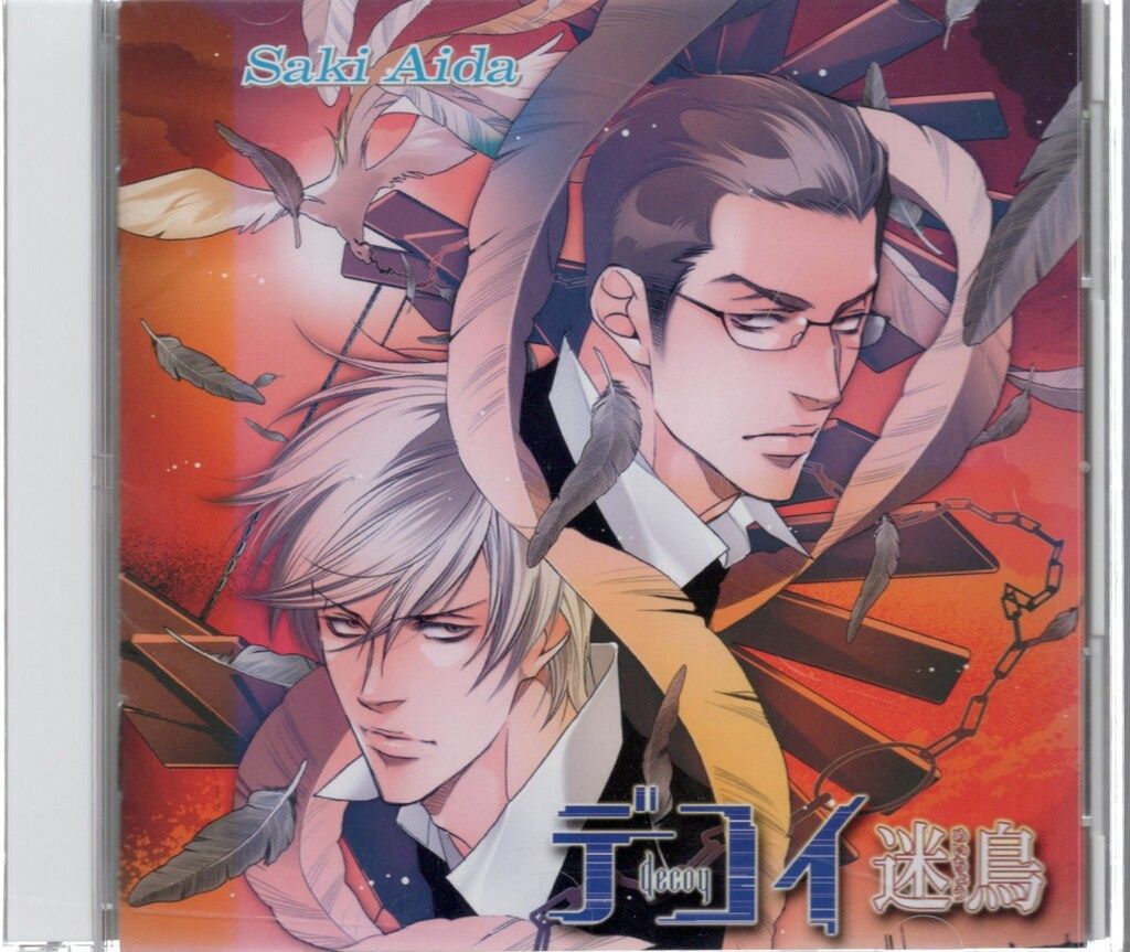 英田サキ デコイ 迷鳥 2 デコイ 迷鳥 ドラマcd特典Fanbook 英田サキ