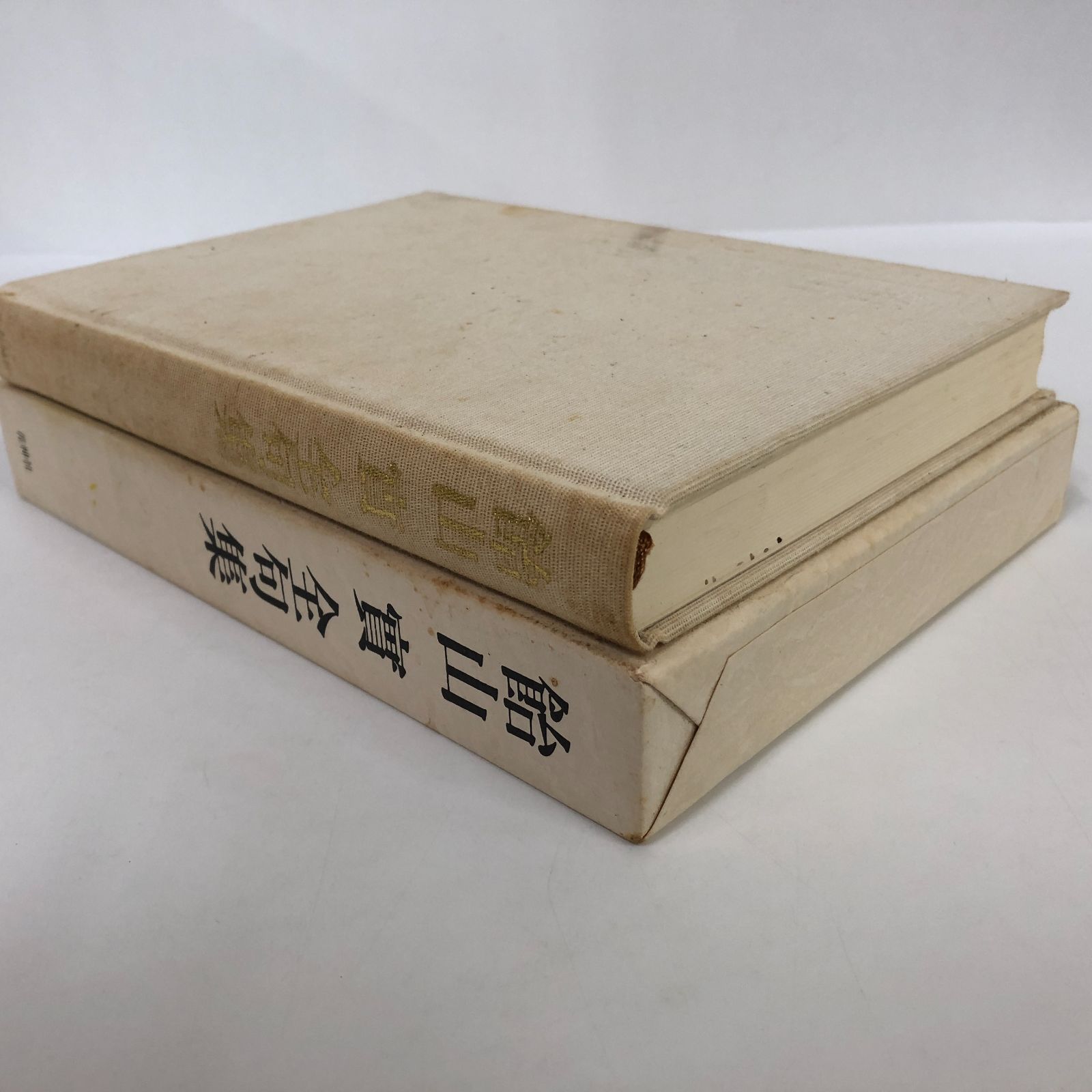 K]飴山実全句集 飴山 実 - メルカリ