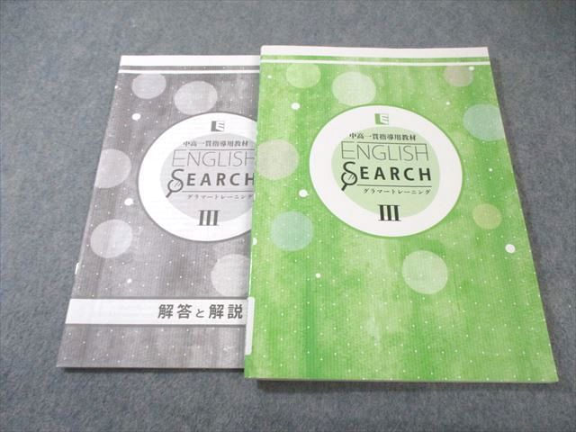 English search グラマートレーニング　3 ENGLISH SEARCH グラマートレーニング Ⅲ 中高一貫 英語問題集