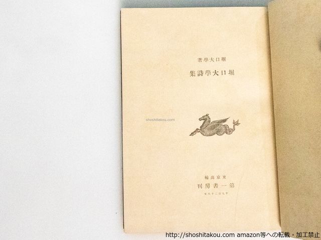堀口大学詩集/堀口大学 長谷川潔挿絵/第一書房*38875 - メルカリ