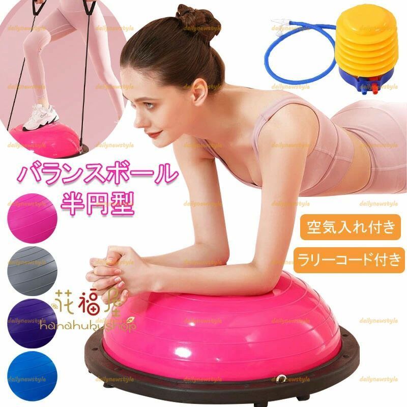 人気推薦◆半円型 半円 バランスドーム 半球 ボディバランスドーム 体幹トレーニング インナーマッスル 鍛える ヨガ ストレッチ コアトレーニング エクササイズ 耐荷重150kg ラリーコード付き 空気入れ付き 腹筋 健康器具