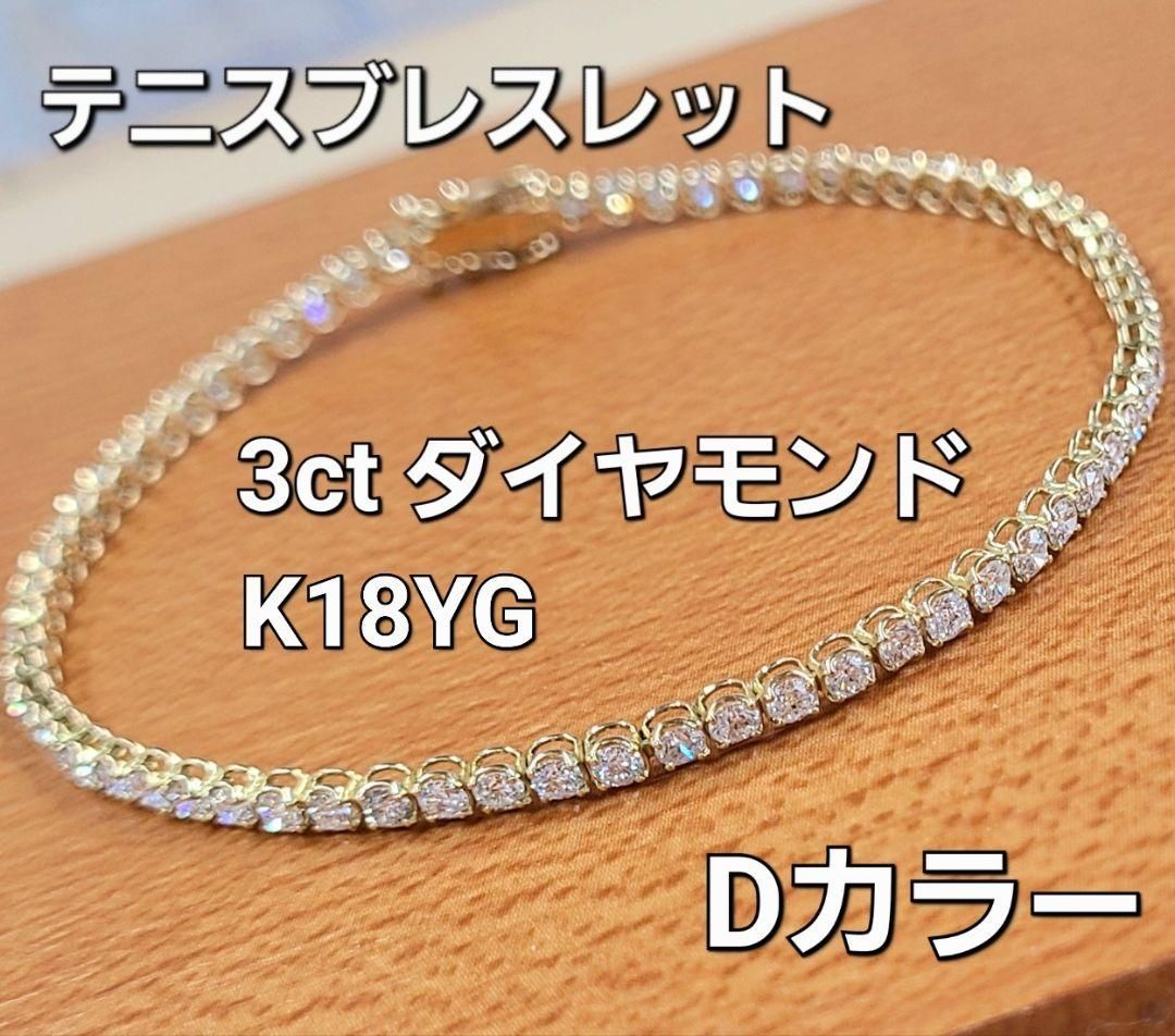 Dカラー 3ct ダイヤモンド K18 YG テニスブレスレット 鑑別書付 18金