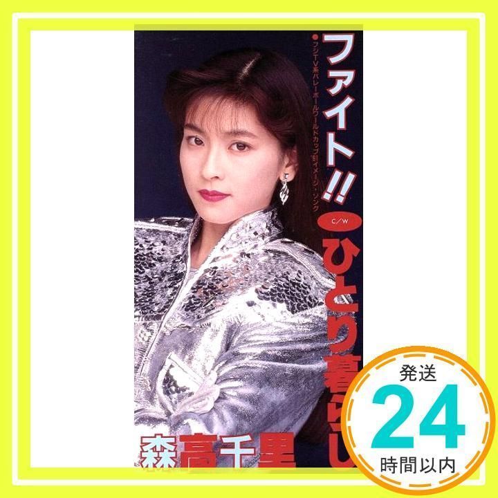ファイト! [CD] 森高千里、 高橋諭一; 斉藤英夫_03 - メルカリ