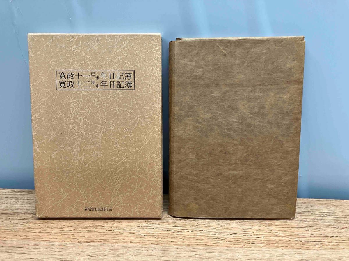 花月菴蔵 蒹葭堂日記 寛政11年、12年日記簿、解説三冊揃 遺書