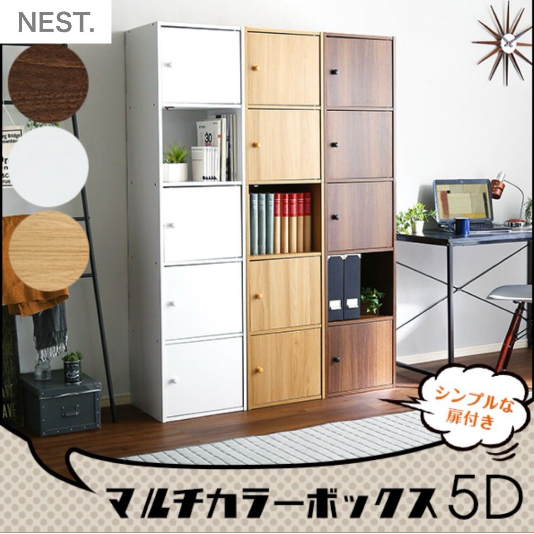 マルチ ボックス5D NEST. 5ドアタイプ 収納ラック マグネット式扉