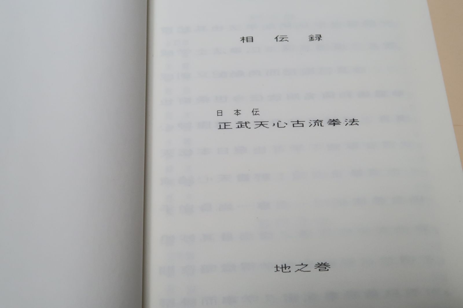 相伝録日本伝・天武天心古流拳法・地之巻/日本伝・逆手術・拳法・捕 