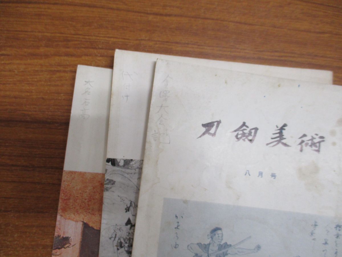 △01)【同梱不可】刀剣美術 昭和40年-46年まとめ売り約60冊大量セット 