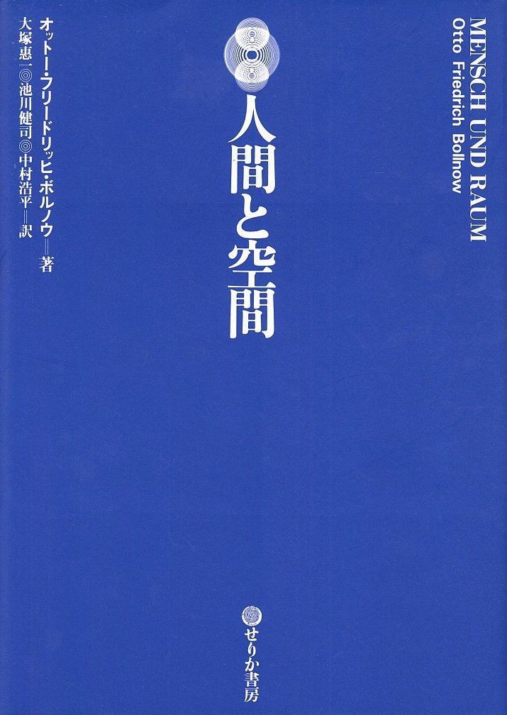 人間と空間