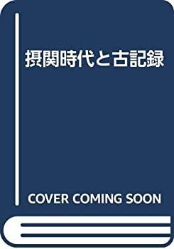 【中古-非常に良い】 摂関時代と古記録