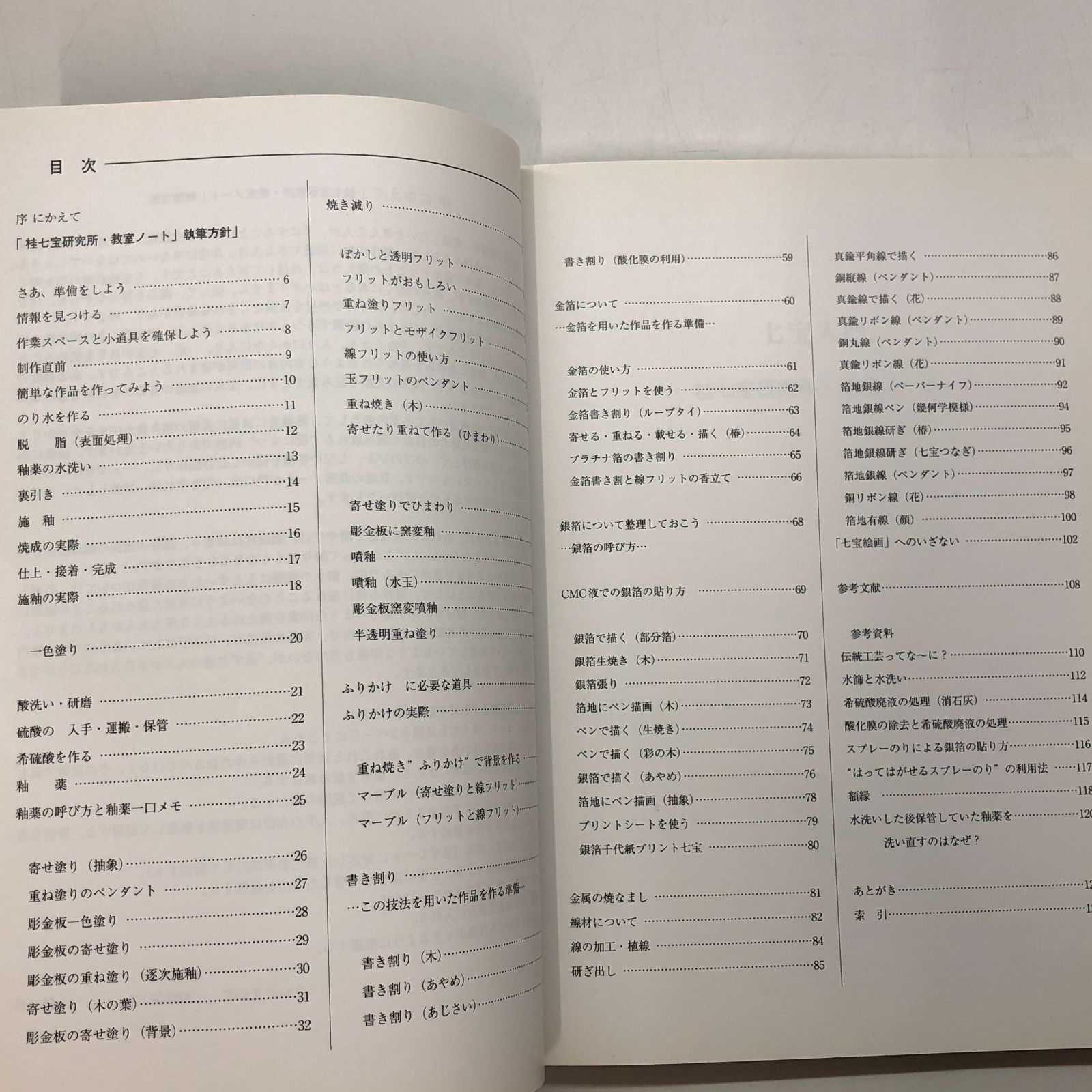 七宝入門 : 桂七宝研究所・教室ノート 七宝入門: 桂七宝研究所・教室ノ-ト | かすや 桂子, 小倉 公雄