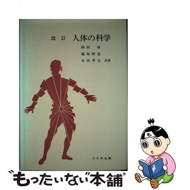 日本直営 【中古】 人体の科学 改訂版 / 師田 昇 / 八千代出版 [その他