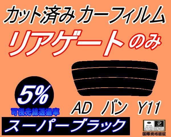 リアガラスのみ (s) ADバン Y11 (5%) カット済み カーフィルム VY11 VHNY11 VFY11 VEY11 VENY11 VGY11  ニッサン用