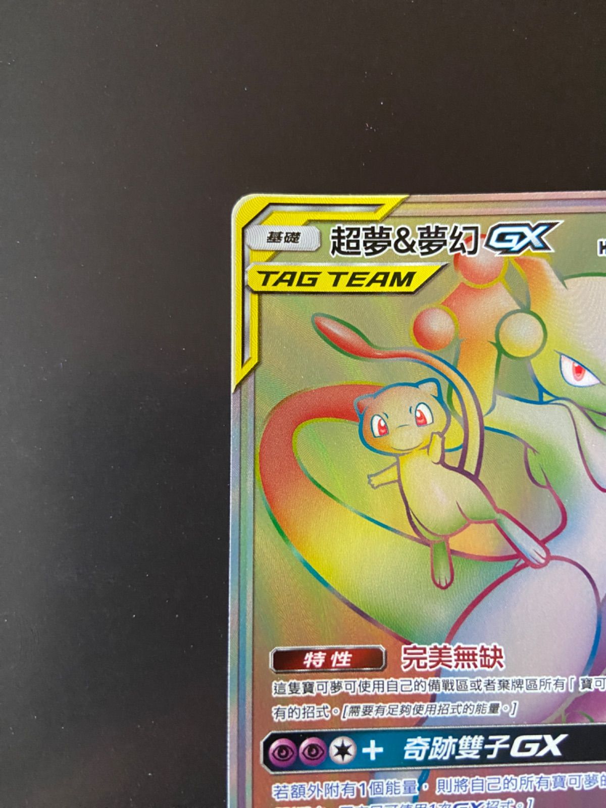 ポケモンカード AS6a 235/196 HR ミュウツー＆ミュウGX 台湾語版