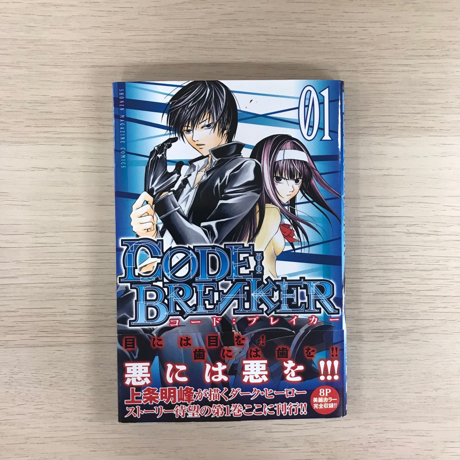 初版帯付き】コード：ブレーカー1巻/【作者】上条明峰/GF-0225026893