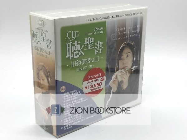 CD] 聴く聖書 旧約聖書Vol.1 新改訳第三版 いのちのことば社 - シオン