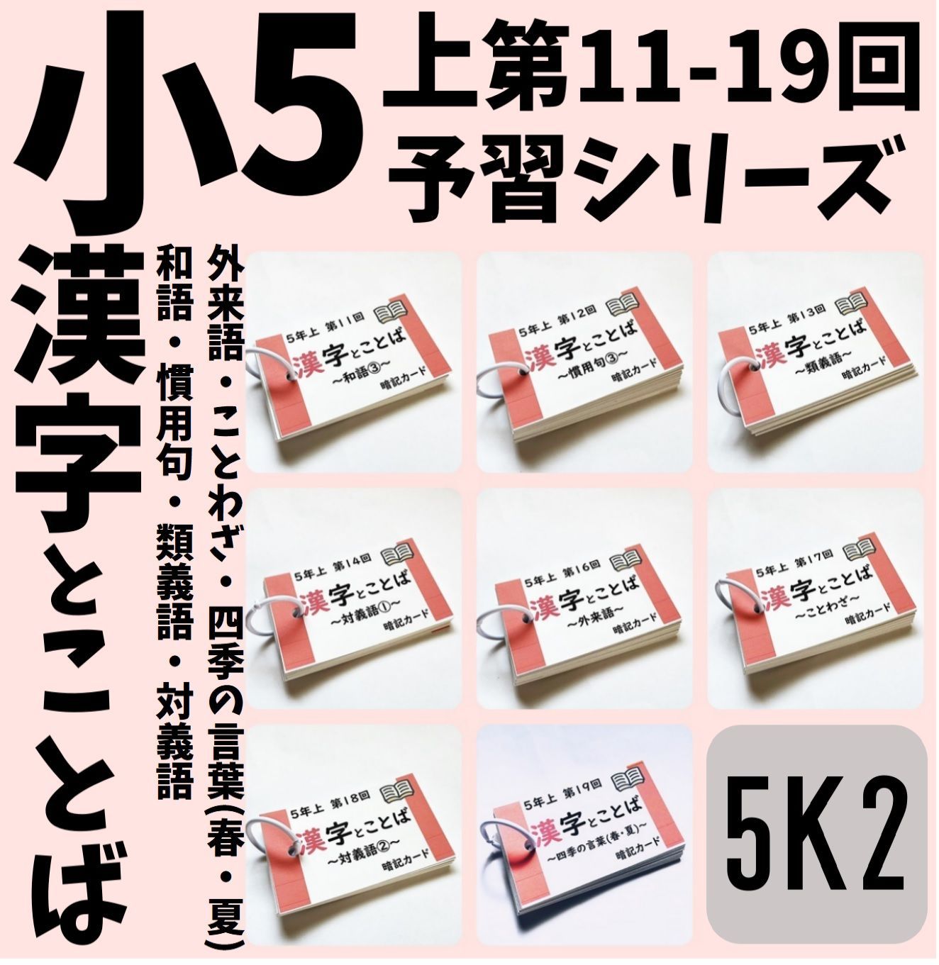 予習シリーズ5年上 漢字とことば 第11～19回 暗記カード 中学受験国語 