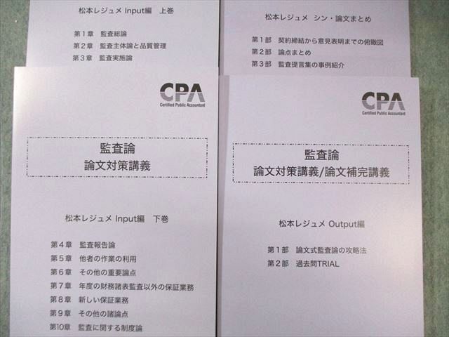 CPA会計学院 公認会計士講座 監査論 論文対策講義 松本レジュメ