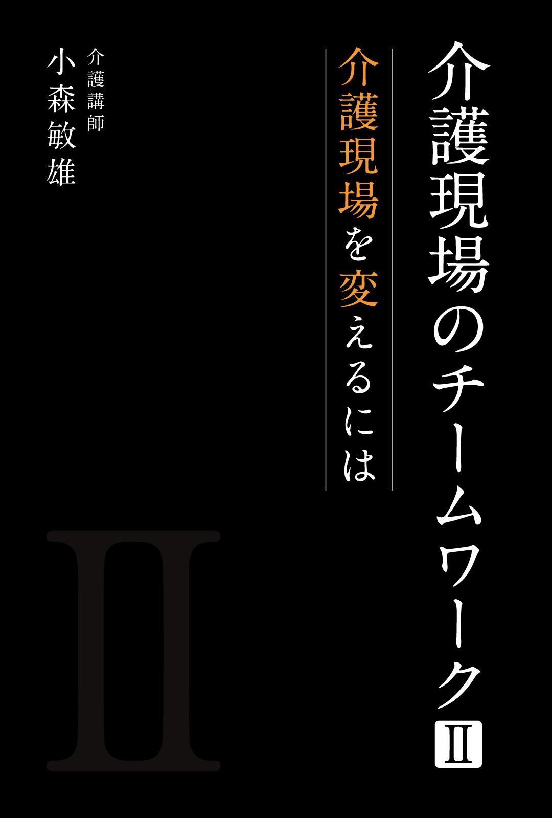 介護現場のチームワークⅡ　〜介護現場を変えるには？〜　介護講師小森敏雄　メルカリ割引販売