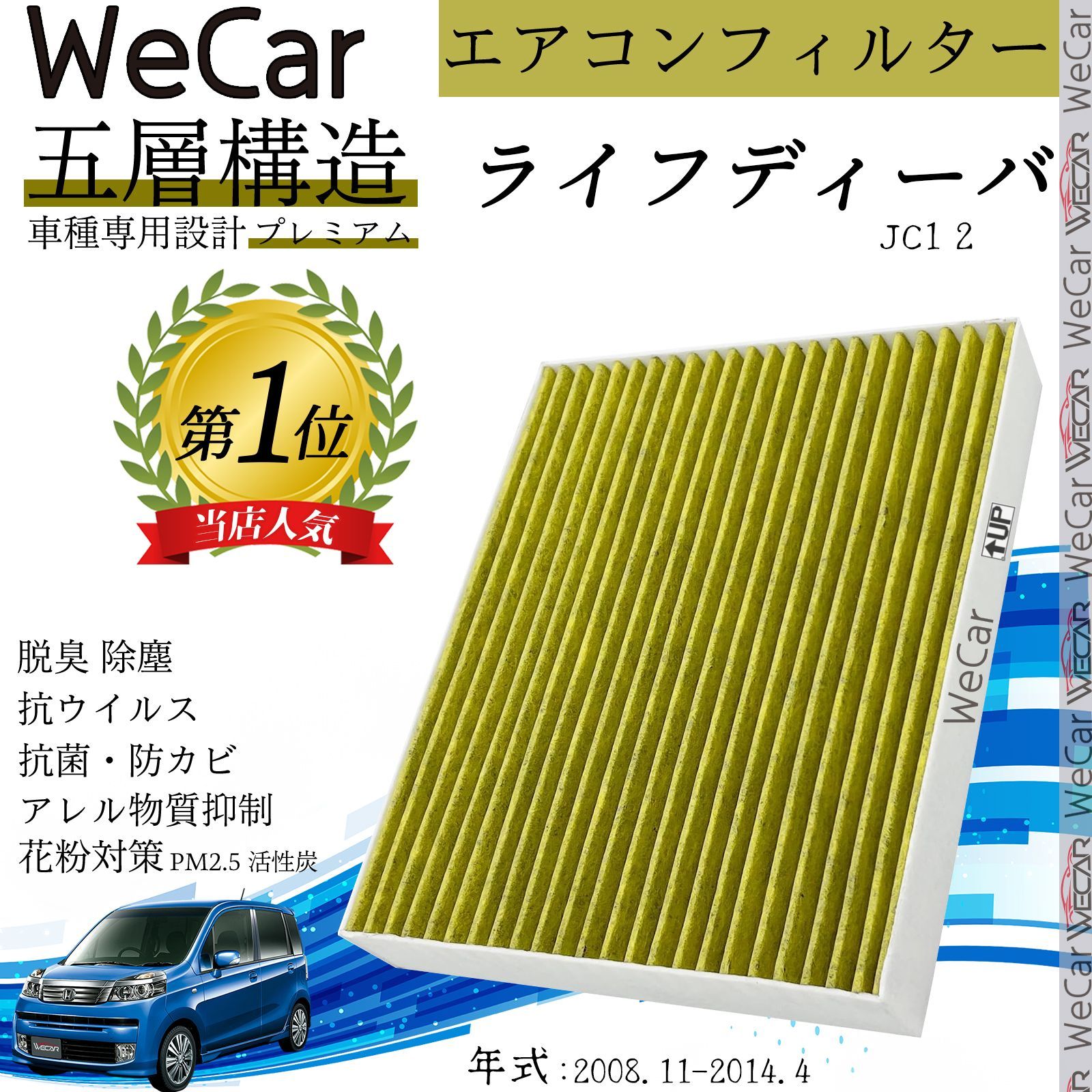 ホンダ ライフディーバ JC1 2 エアコンフィルター 活性炭入り PM2.5対応 脱臭 抗菌 防カビ 花粉 抗ウィルス 交換用 車用 特殊5層  WeCar