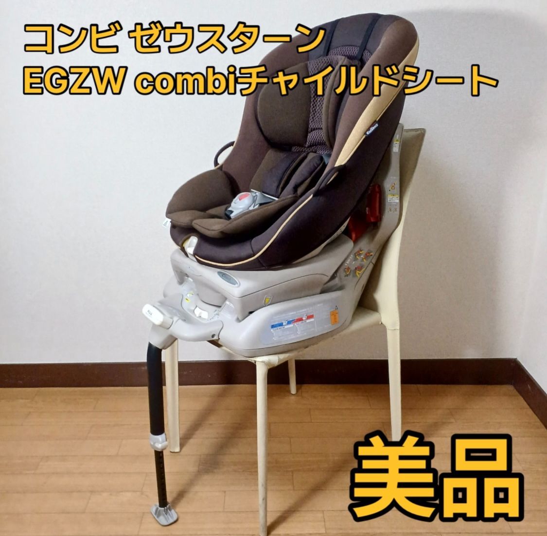 コンビ　ゼウスターンEG ZW combi チャイルドシート