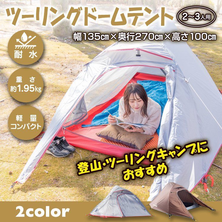 ♪ドーム型 ツーリング テント キャンプ 自立型 バイク ソロキャンプ 2人用 3人用 ツーリング アウトドア インナーテント 前室