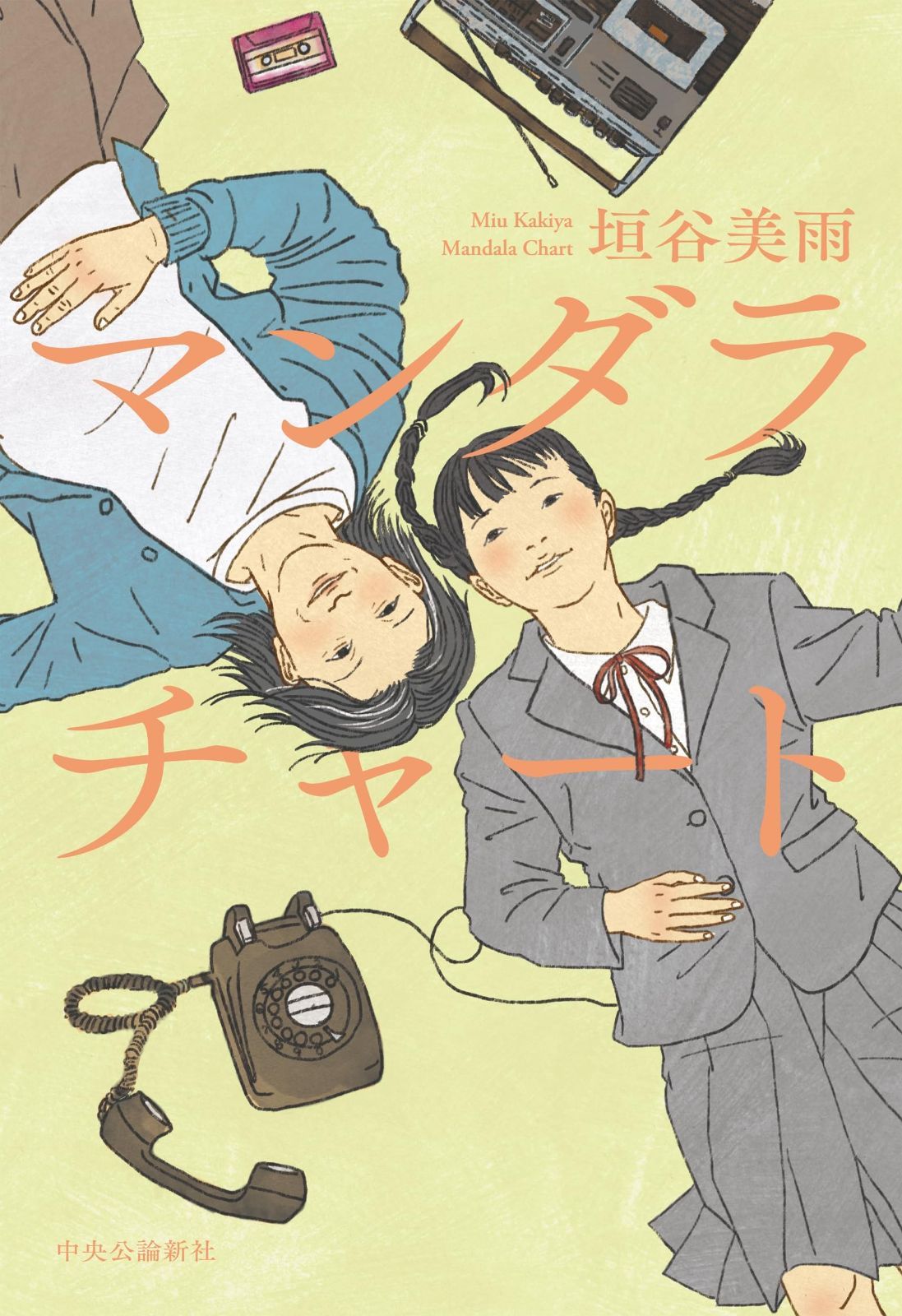 マンダラチャート (単行本)