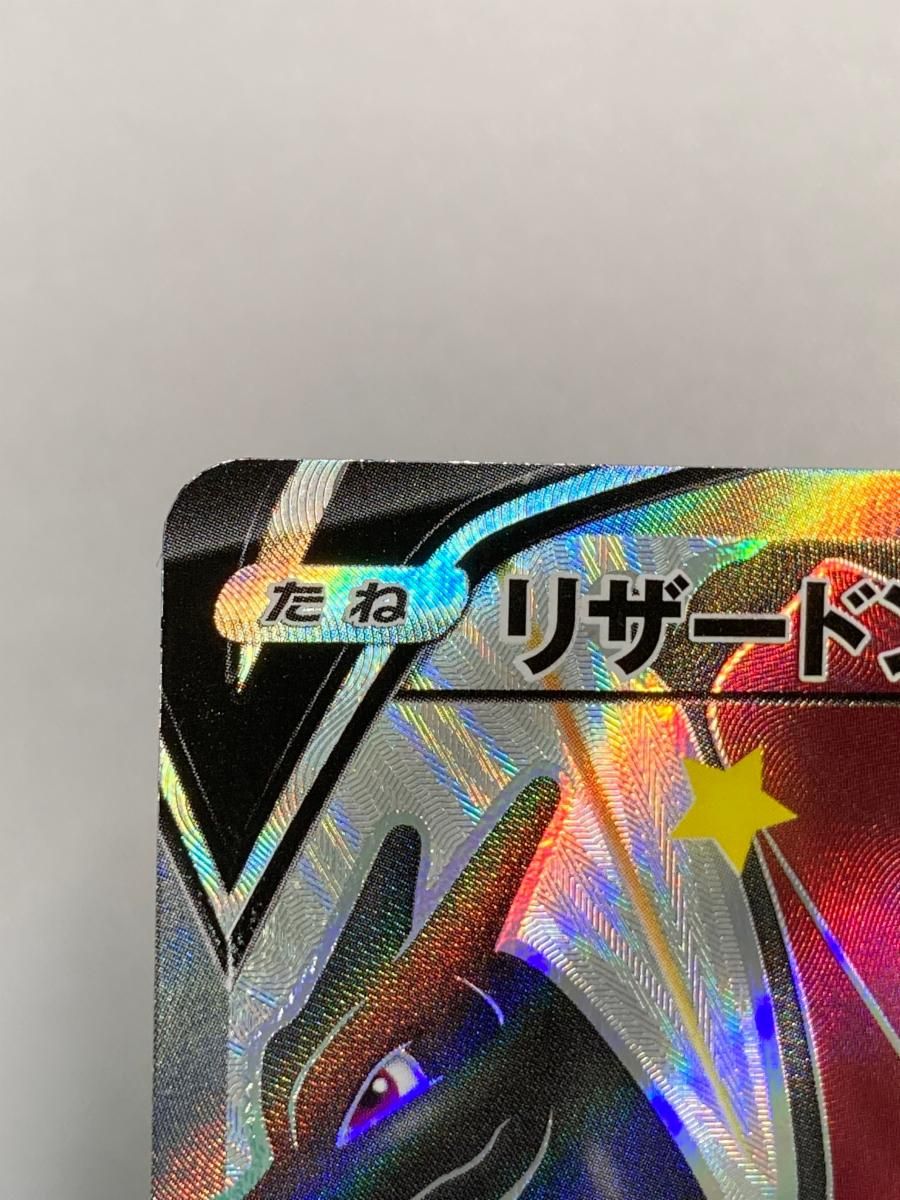 リザードンV SSR [シャイニースターV] S4a 307/190 傷有り ポケモンカード ポケカ リザードンV SSR [シャイニースターV] S4a 307/190 傷有り