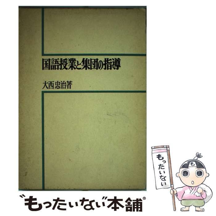 【中古】 国語授業と集団の指導/明治図書出版/大西忠治 Amazon.co.jp: 国語授業と集団の指導 (教育選書) : 大西忠治: 本