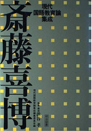 斎藤喜博 (現代国語教育論集成)